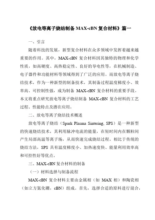 《放电等离子烧结制备MAX-cBN复合材料》
