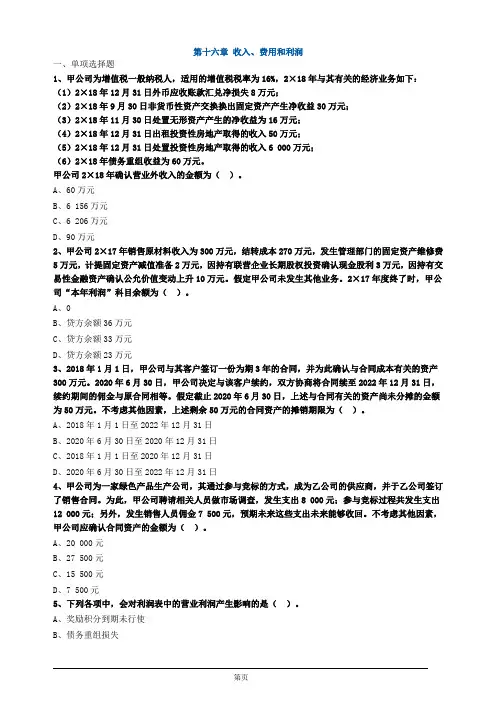 注册会计师-《会计》习题练习-第十六章 收入、费用和利润(20页)