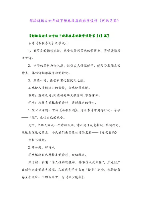 2023年部编版语文六年级下册春夜喜雨教学设计(优选3篇)