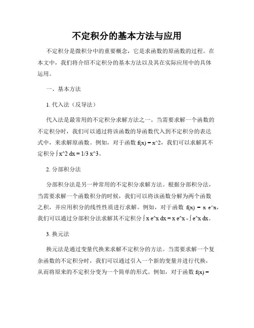 不定积分的基本方法与应用
