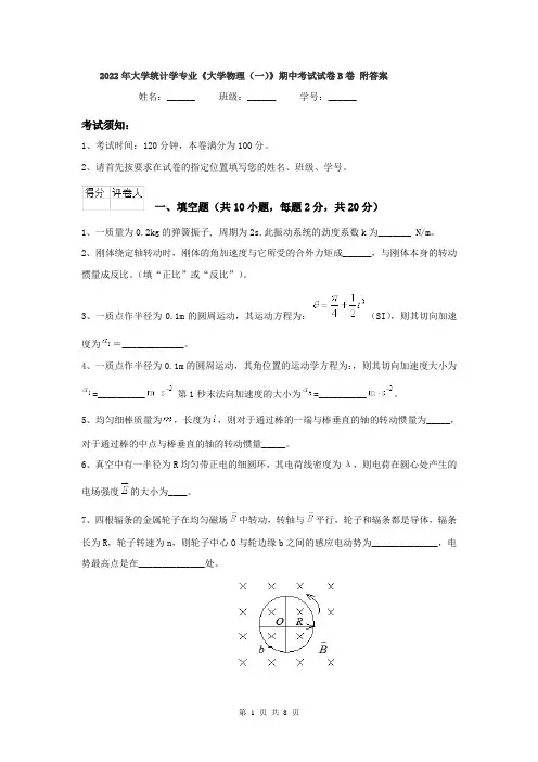 2022年大学统计学专业《大学物理(一)》期中考试试卷B卷 附答案