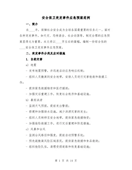 安全保卫突发事件应急预案范例(四篇)