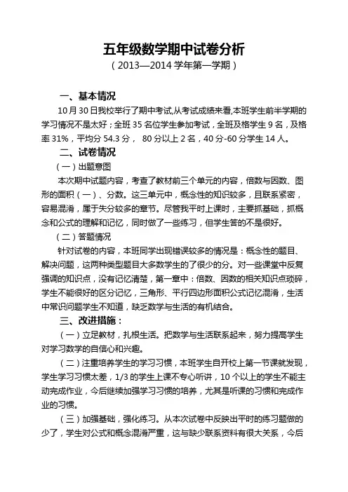 北师大版小学期中试卷分析