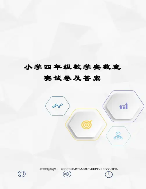 小学四年级数学奥数竞赛试卷及答案