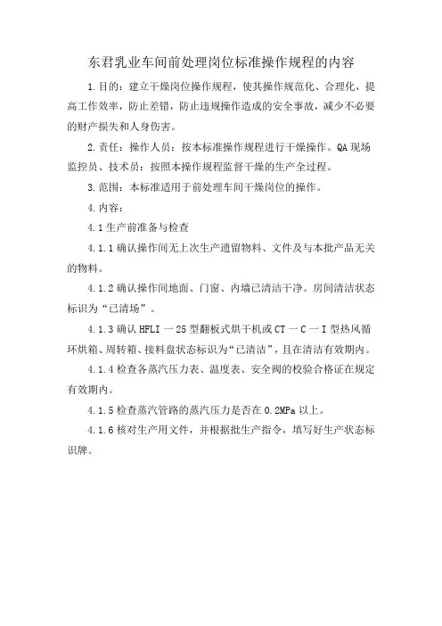 东君乳业车间前处理岗位标准操作规程的内容