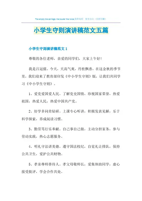 小学生守则演讲稿范文五篇