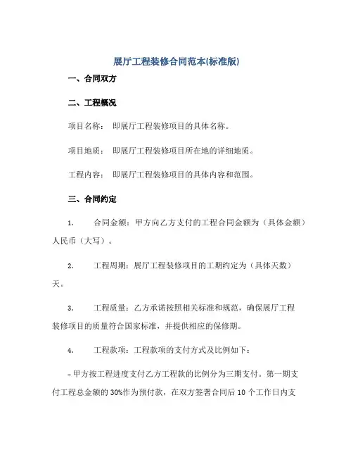 展厅工程装修合同范本(标准版)