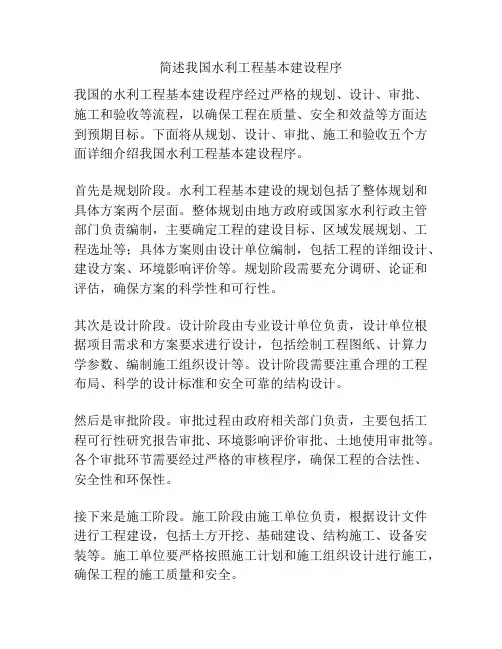 简述我国水利工程基本建设程序