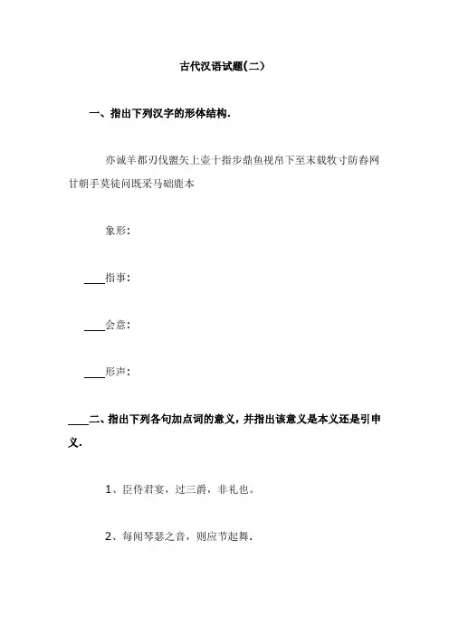 《古代汉语》期中期末考试模拟试题及答案(二)