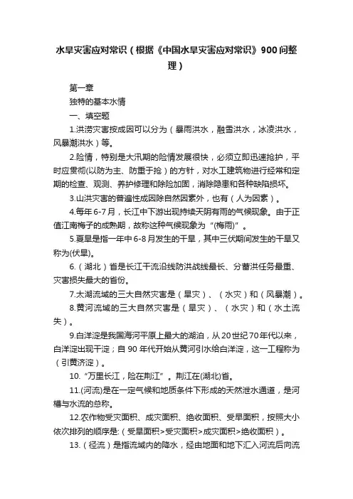 水旱灾害应对常识（根据《中国水旱灾害应对常识》900问整理）