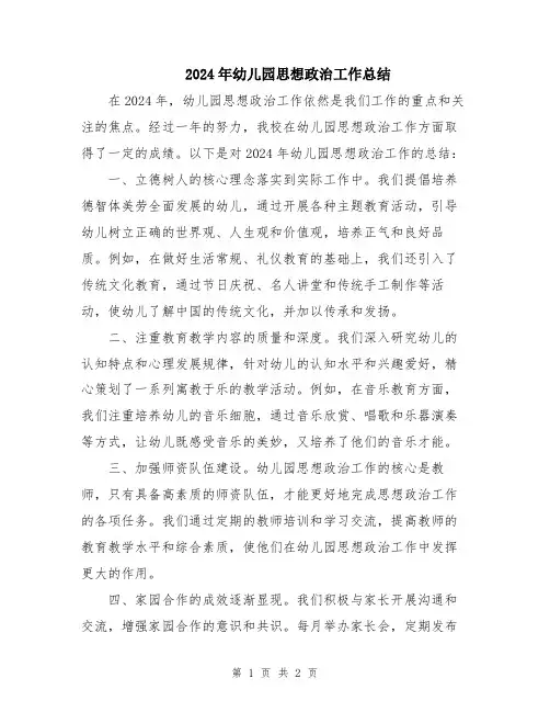 2024年幼儿园思想政治工作总结