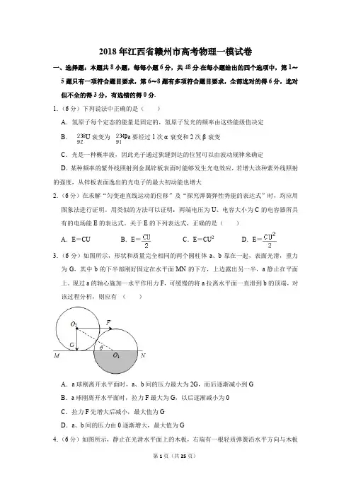 2018年江西省赣州市高考物理一模试卷(解析版)