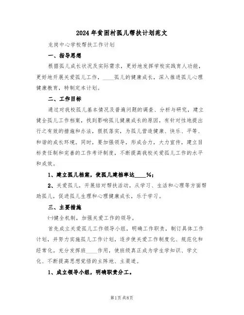 2024年贫困村孤儿帮扶计划范文（二篇）