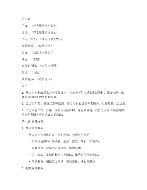 居家养老入住协议书范本(3篇)