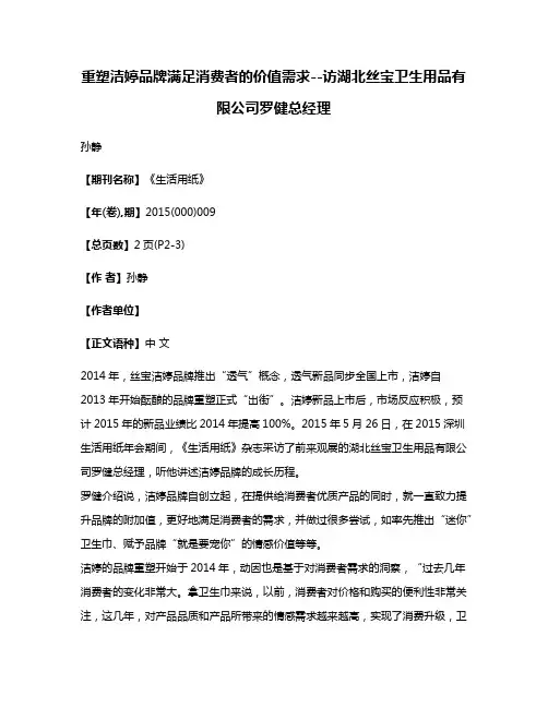 重塑洁婷品牌满足消费者的价值需求--访湖北丝宝卫生用品有限公司罗健总经理