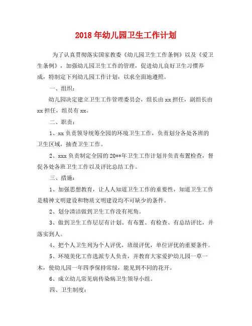 2018年幼儿园卫生工作计划