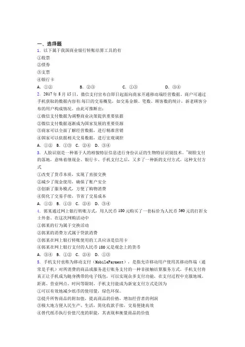 (易错题精选)最新时事政治—经济结算手段的技巧及练习题附答案解析