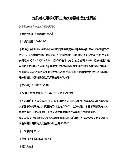 经伤椎椎弓根钉固定治疗胸腰椎爆裂性骨折