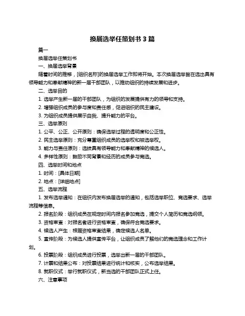 换届选举任策划书3篇