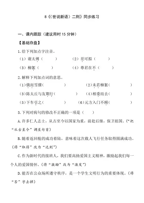 第8课《世说新语二则》同步练习 统编版语文七年级上册