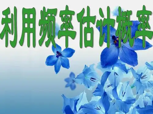 《利用频率估计概率》课件1(21页)(人教新课标九年级)