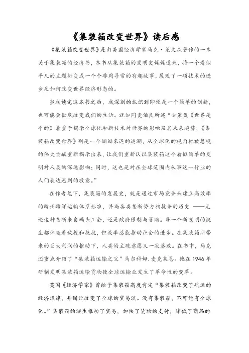 国际航运概论-《集装箱改变世界》读后感