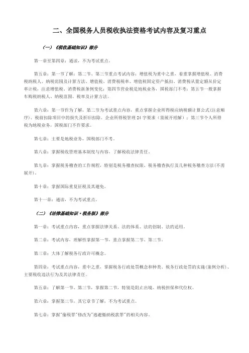 全国税务人员税收执法资格考试内容及复习重点（2009年）