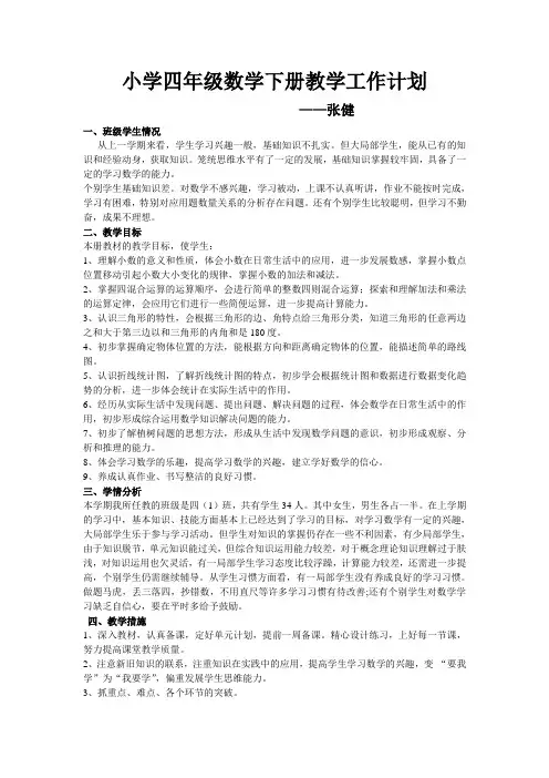 新人教版小学小学四年级数学下册教学工作计划