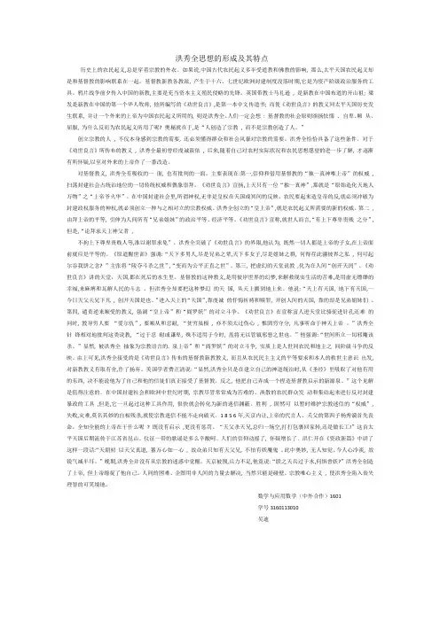 洪秀全思想的形成及其特点