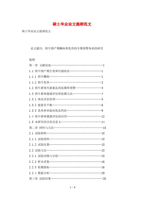 硕士毕业论文提纲范文