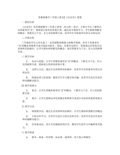 苏教版数学三年级上册2.2《认识克》教案