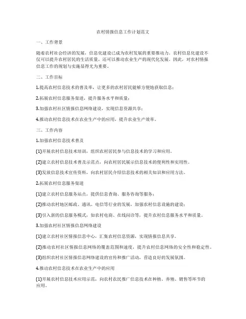 农村情报信息工作计划范文