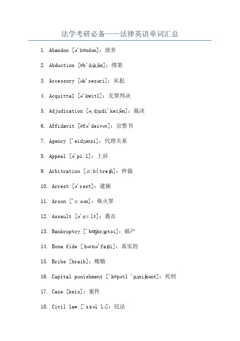 法学考研必备——法律英语单词汇总