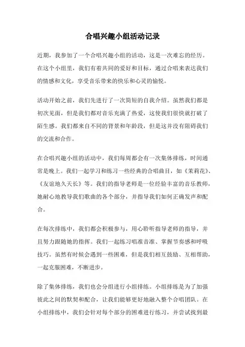合唱兴趣小组活动记录