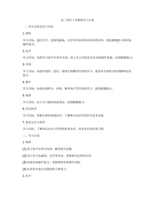 高二理科下学期的学习计划