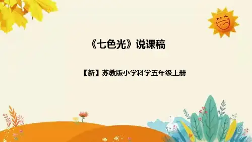 【新】苏教版小学科学五年级上册 第一单元 光与色彩 第四课《七色光》说说课稿附反思含板书