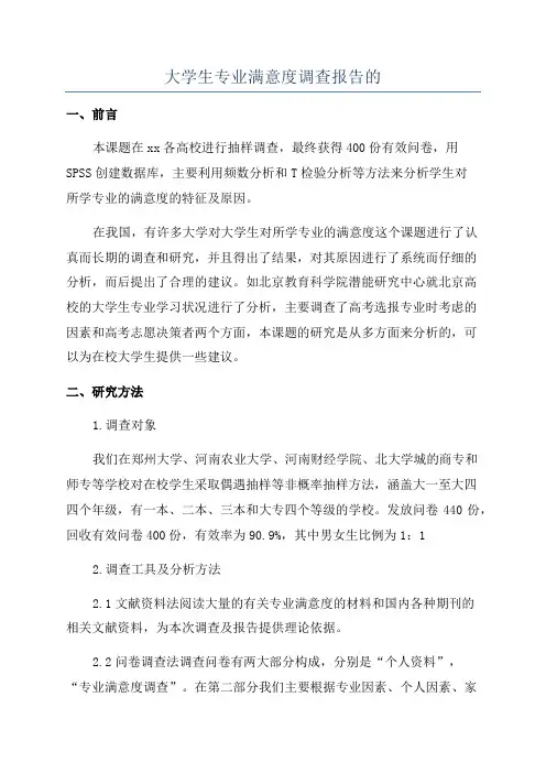 大学生专业满意度调查报告的