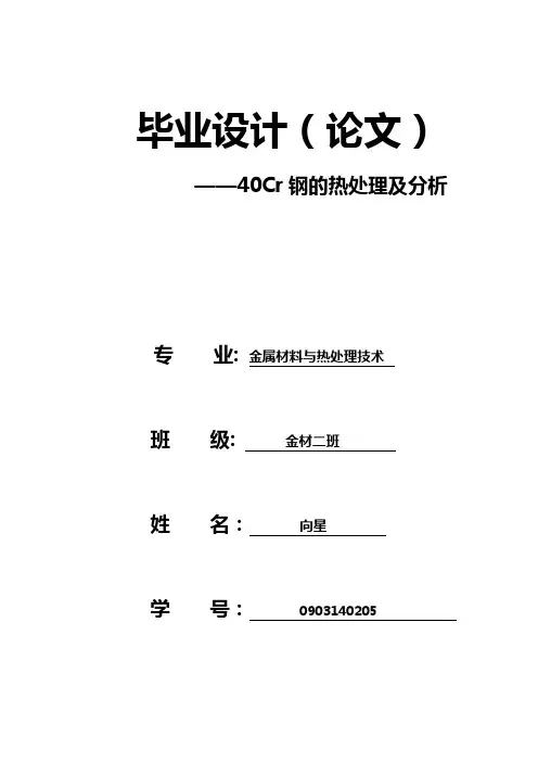 40Cr钢的热处理及组织分析
