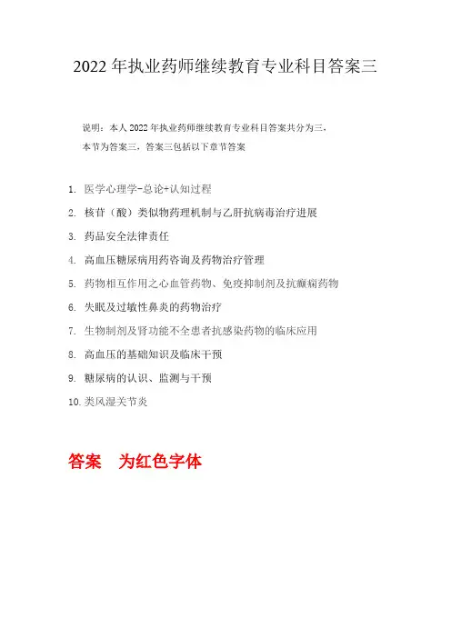 2022执业药师继续教育专业科目答案三