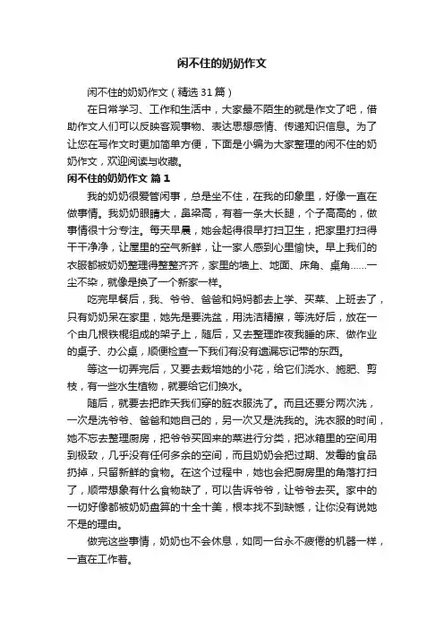 闲不住的奶奶作文（精选31篇）