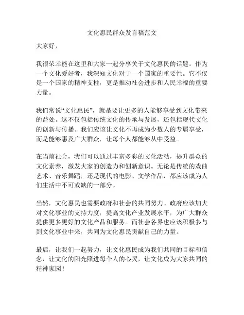 文化惠民群众发言稿范文