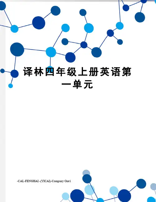 译林四年级上册英语第一单元