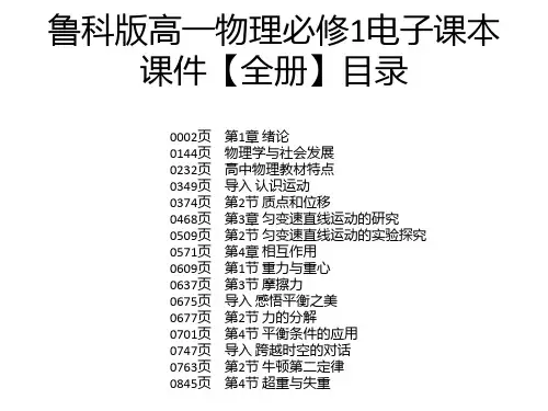 鲁科版高一物理必修1电子课本课件【全册】