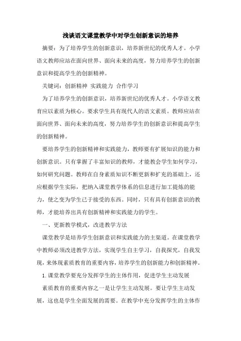 语文课堂教学中对学生创新意识培养[论文]