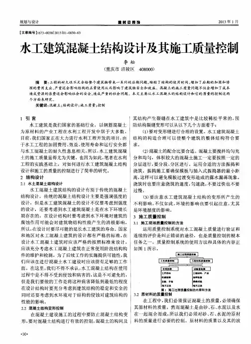 水工建筑混凝土结构设计及其施工质量控制