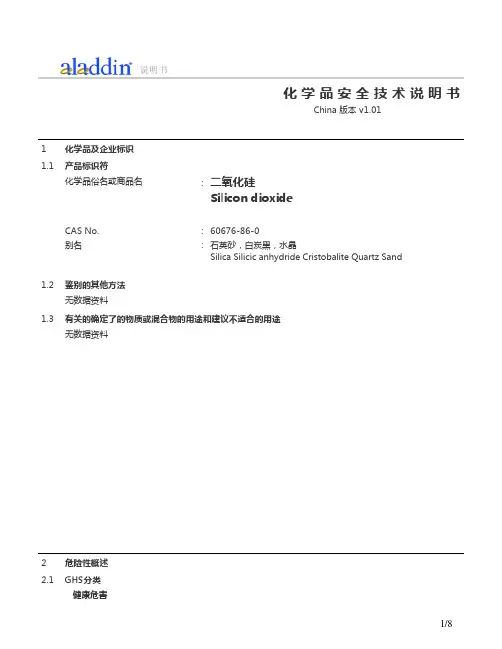 二氧化硅 化学品安全技术说明书MSDS