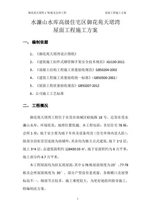 屋面工程施工方案(铜丝)