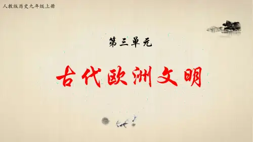 九年级上册历史-第三单元复习《封建时代的欧洲》【课件】