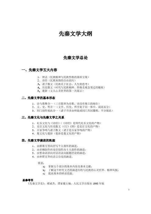 先秦文学大纲