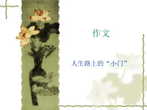 作文人生的小门